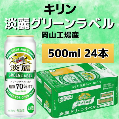 キリンビール岡山工場 淡麗グリーンラベル＜生＞ 500ml×24本 [No.5220-0501] | お酒 さけ 人気 おすすめ 送料無料 ギフト