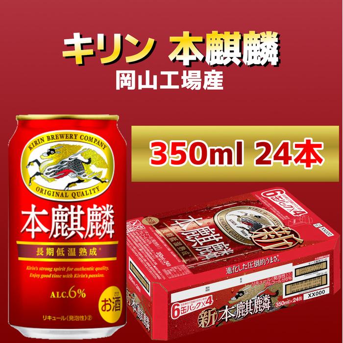 キリン岡山工場 本麒麟 350ml×24本 [No.5220-0502] | お酒 さけ 人気 おすすめ 送料無料 ギフト