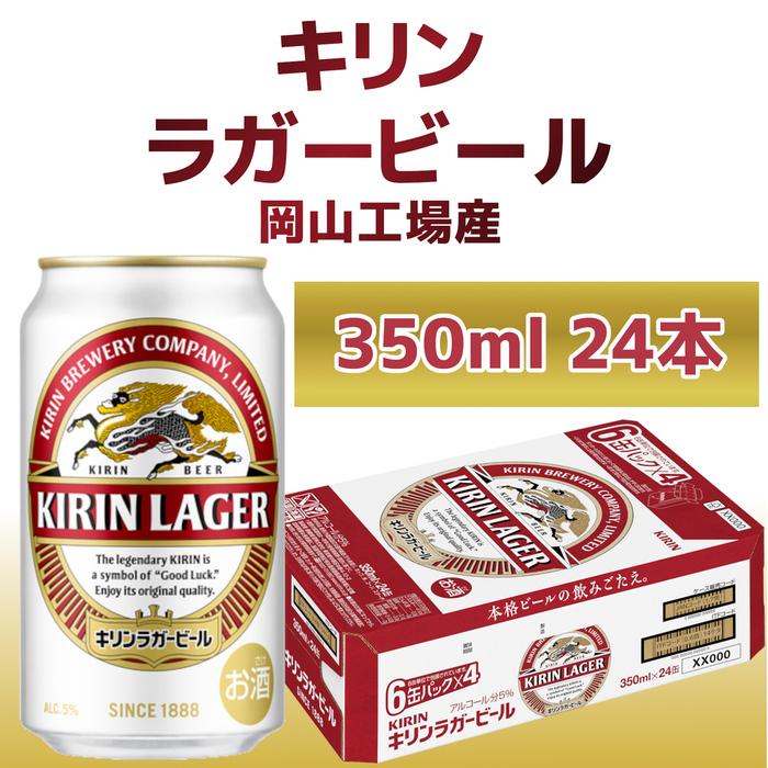【ふるさと納税】キリン岡山工場 ラガービール 350ml×2