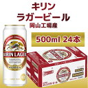 【ふるさと納税】キリン岡山工場 ラガービール 500ml×2