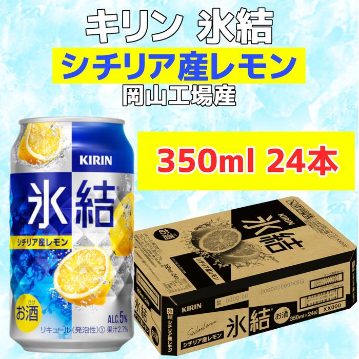 【ふるさと納税】キリン岡山工場 氷結®シチリア産レモン 350ml×24本 [No.5220-0508] | お酒 さけ 人気 おすすめ 送料無料 ギフト