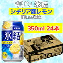 【ふるさと納税】キリン岡山工場 氷結®シチリア産レモン 350ml×24本 [No.5220-0508] | お酒 さけ 人気 おすすめ 送料無料 ギフト