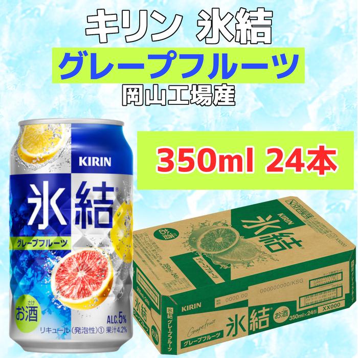 4位! 口コミ数「0件」評価「0」キリン岡山工場 氷結®グレープフルーツ 350ml×24本 [No.5220-0509] | お酒 さけ 人気 おすすめ 送料無料 ギフト