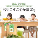 【ふるさと納税】おやこすこやか茶 30g(約90杯分、1~3か月分) | 飲料 茶葉 ソフトドリンク 人気 おすすめ 送料無料