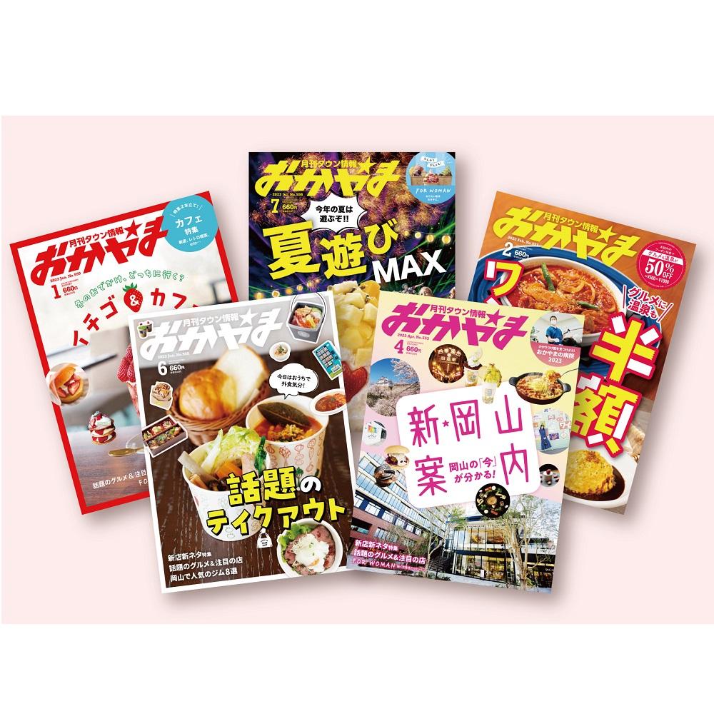 タウン情報おかやま 年間購読 12冊[No.5220-1570] | 雑貨 日用品 人気 おすすめ 送料無料