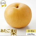 【ふるさと納税】岡山県産 あたご梨 3～6玉 合計約4kg 梨 なし 果物 フルーツ 2024年 [No.5220-1592] | フルーツ 果物 くだもの 食品 人気 おすすめ 送料無料