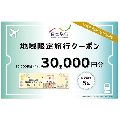 楽天ふるさと納税　【ふるさと納税】岡山県岡山市 日本旅行 地域限定旅行クーポン30,000円分 | 宿泊 チケット 人気 おすすめ