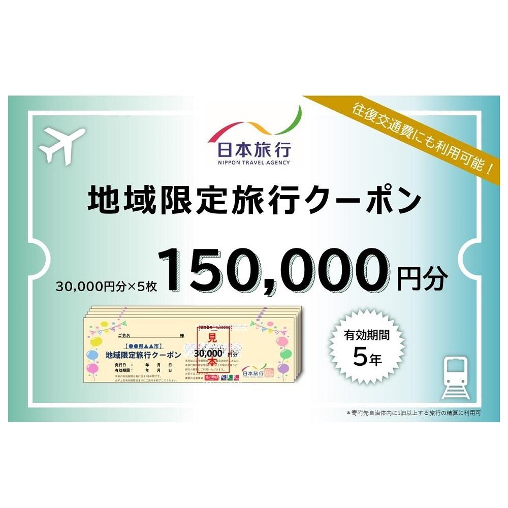 ・ふるさと納税よくある質問はこちら ・寄付申込みのキャンセル、返礼品の変更・返品はできません。あらかじめご了承ください。 ・ご要望を備考に記載頂いてもこちらでは対応いたしかねますので、何卒ご了承くださいませ。 ・寄付回数の制限は設けておりません。寄付をいただく度にお届けいたします。 商品概要 岡山市内に1泊以上の宿泊を伴うご旅行であれば、宿泊だけでなく、現地までの交通費や現地での観光・体験等の精算にまで幅広く利用できる地域限定旅行クーポンです。 有効期間は発行日より5年間OK！ ご旅行の相談・予約は、受付専用2店舗（東京都区内と大阪市内1店舗ずつ）で受け付けております。ご来店もしくは電話・Eメールにて承ります。 ※日本旅行ホームページなど、インターネットからのご予約は対象外となりますのでご注意ください。 [内容]岡山市内に1泊以上を条件とする、旅行代金の精算に利用できるクーポン 　　　30,000円分×5枚＝150,000円分 [対象者]原則寄附者ご本人様 [予約・利用方法]株式会社日本旅行の指定店舗にて予約・精算 [キャンセル規定]クーポン自体のキャンセル及び返品は不可。ご旅行についてはご契約の旅行条件書に準ずる [発送期日]ご入金確認後、翌月末までに送付　※送付日の希望はお受けできませ 内容量・サイズ等 約30g／長形3号封筒（120mm×235mm）または角2封筒（240mm×332mm） ■寄附のご入金確認後、利用に関する案内書面とともに「旅行クーポン」を郵送（簡易書留）にてお送りします。 ■申込状況によってクーポンの発送までに1ケ月程度かかる場合があります。予めご了承の上、お申込みください。 ■クーポンお届け時にご不在の場合、郵便局での保管期間は7日間となります。ご注意ください。 ■当クーポンには、寄附自治体名、お申込みいただいた方もしくは送付先の方のお名前、発行日および有効期限が印字されています。届きましたらお申込み枚数と合わせてご確認ください。 ■当クーポンを使用できるのはご本人様に限ります（第3者への譲渡は不可）。ご旅行参加者はご本人以外の方も有効です。 ■当クーポンは岡山市内の宿泊施設に宿泊する旅行をお申し込みの場合に限りご旅行の精算にご利用いただけます。なお、合わせて岡山市外の宿泊施設の予約を承ることも可能ですが、岡山市外の宿泊代金の精算に当クーポンをご利用いただくことはできません。 ■利用できるのは株式会社日本旅行の契約施設に限ります。 ■当クーポンは、1枚30,000円分です。お釣りは出ません。 ■ご旅行代金精算に際して、当クーポンを受付店舗までご持参又はご送付いただくことが必要です。ご送付の場合、封筒のご準備及び送料等は、お客様のご負担となりますのであらかじめご了承ください。 ■旅行お申し込み後、お客様都合で旅行を取消され取消料が発生する場合は、現金又はクレジットカードで取消料の精算をしていただきます。クーポンは、ご返却しますので次のご旅行にご利用ください。 ■その他詳しいご利用条件は、クーポンと合わせて送付させていただくご案内書面をご参照ください。 ■寄附お申し込み後、クーポン自体のキャンセル及び返品はお受けいたしかねますので、予めご了承ください。 有効期限 発行日から5年間 配送方法 常温 発送期日 入金確認後、翌月末までに発送いたします。 事業者情報 事業者名 株式会社日本旅行 連絡先 【クーポン使用に関すること】0570-200-001（東京）／06-6345-0260（大阪） 営業時間 10:00～16:00（東京）／11:00～17:30（大阪） 定休日 土曜・日曜・祝祭日・年末年始など ※クーポンに関することは年中無休（年末年始除く）「ふるさと納税」寄付金は、下記の事業を推進する資金として活用してまいります。 （1）地域経済 （2）都市・交通・まちづくり （3）歴史・文化・スポーツ （4）女性・子育て （5）教育 （6）市民協働 （7）健康・医療・福祉 （8）防災・安全・安心 （9）環境 （10）都市経営 （11）市政全般（その他の市政全般）