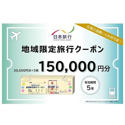 岡山県岡山市 日本旅行 地域限定旅行クーポン150,000円分 | 宿泊 チケット 人気 おすすめ