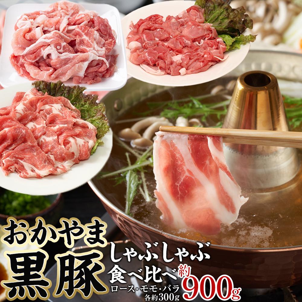 【ふるさと納税】おかやま 黒豚 しゃぶしゃぶ 食べ比べセット 約900g（ロース、モモ、バラ 各約300g）..