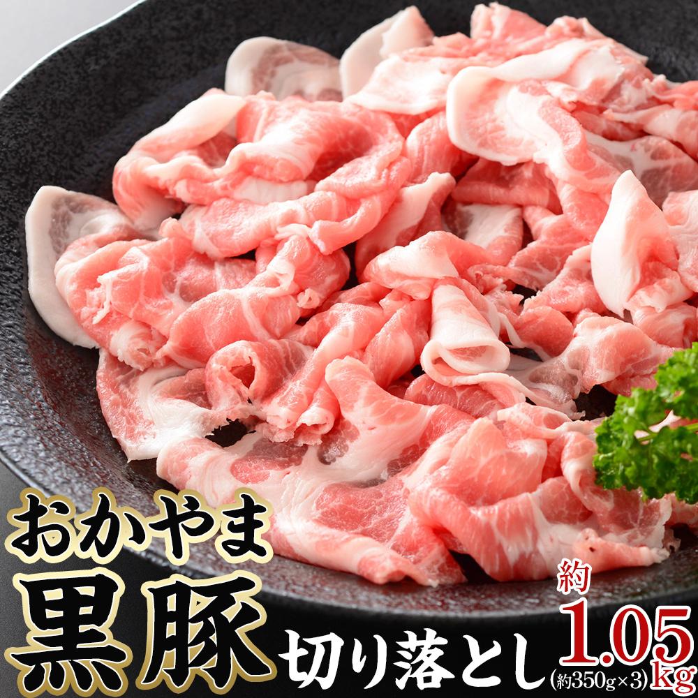 【ふるさと納税】おかやま 黒豚 切り落とし 約1.05kg（約350g×3パック）豚肉小分けパック スライス スライス肉 ぶた お弁当 おかず 冷凍[No.5220-1489] | 肉 お肉 にく 食品 ●●産 人気 おすすめ 送料無料 ギフト