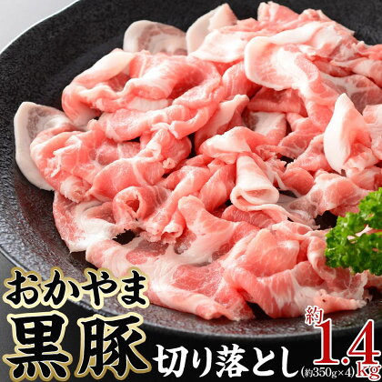 おかやま 黒豚 切り落とし 約1.4kg（約350g×4パック）豚肉小分けパック スライス スライス肉 ぶた お弁当 おかず 冷凍[No.5220-1490] | 肉 お肉 にく 食品 ●●産 人気 おすすめ 送料無料 ギフト