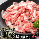 【ふるさと納税】豚肉 おかやま 黒豚 切り落とし 約2.1kg( 約350g×6 パック ) 小分け パック スライス スライス肉 ぶた お弁当 おかず 冷凍 ...
