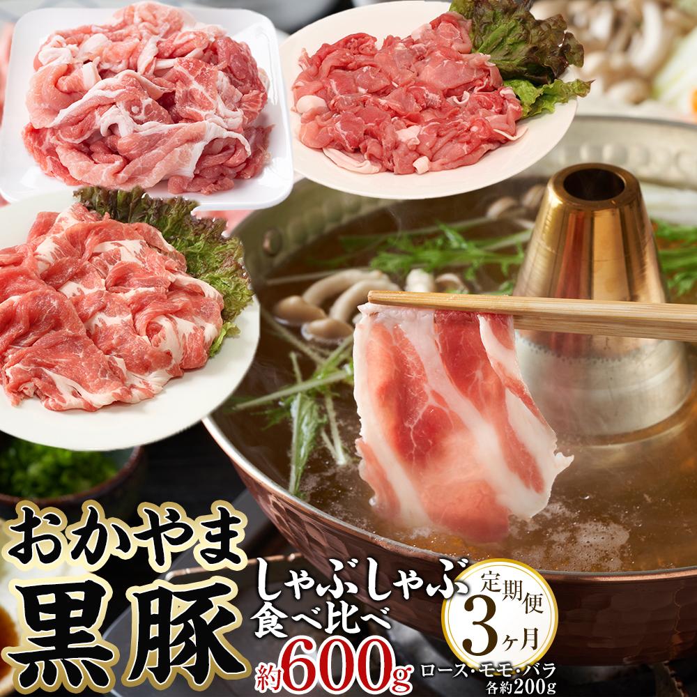 定期便 3ヶ月 おかやま 黒豚 しゃぶしゃぶ 食べ比べセット 毎月 約600g(ロース、モモ、バラ 各約200g)×3回 豚しゃぶ 豚肉 冷凍 | 肉 お肉 にく 食品 ●●産 人気 おすすめ 送料無料 ギフト