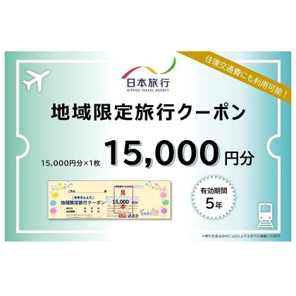 岡山県岡山市 日本旅行 地域限定旅行クーポン15,000円分