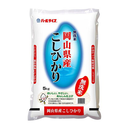 無洗米 令和5年産 岡山県産こしひかり 10kg（5kg×2袋）】 [No.5220-0619] | お米 こめ 白米 食品 人気 おすすめ 送料無料