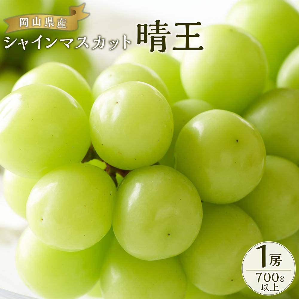 ぶどう 2024年 先行予約 シャイン マスカット 晴王 1房 700g以上 ブドウ 葡萄 岡山県産 国産 フルーツ 果物 ギフト | フルーツ 果物 くだもの 食品 人気 おすすめ 送料無料
