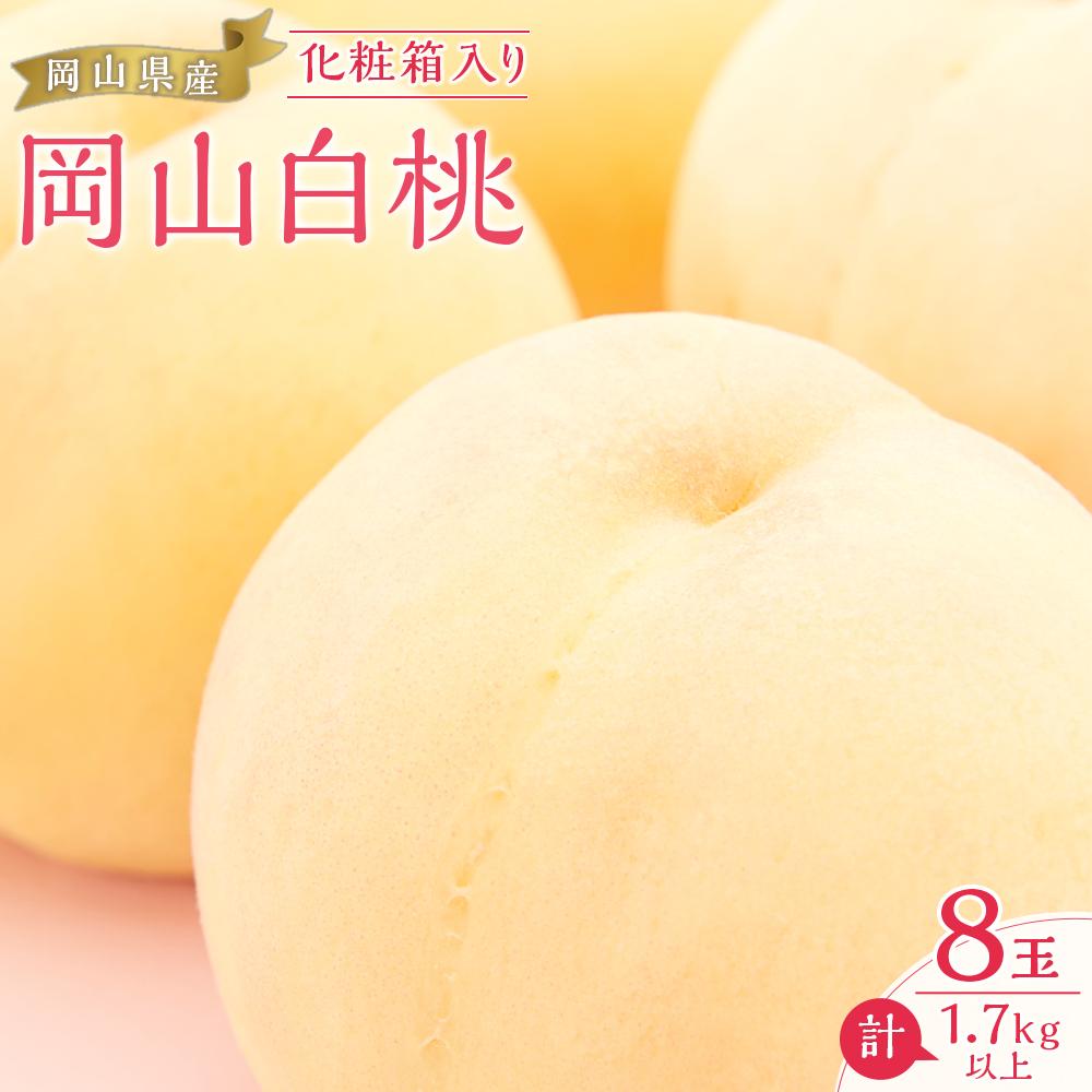 【ふるさと納税】桃 2025年 先行予約 岡山 白桃 8玉(合計1.7kg以上)化粧箱入り もも モモ 岡山県産 国産 フルーツ 果物 ギフト | もも フルーツ 果物 くだもの 食品 人気 おすすめ 送料無料