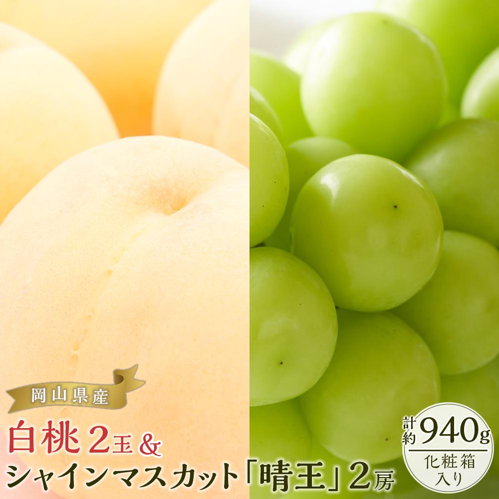 【ふるさと納税】桃 ぶどう 2025年 先行予約 岡山の 果物 詰合せ 岡山 白桃 2玉 シャイン マスカット 晴王 2房 化粧箱入り 岡山県産 国産 フルーツ 果物 ギフト | もも フルーツ 果物 くだもの 食品 人気 おすすめ