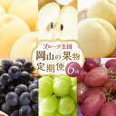 【ふるさと納税】定期 2025年 先行予約 フルーツ 王国 岡山の果物 定期便 6回コース 桃 ぶどう 梨 岡山県産 国産 果物 ギフト | もも フルーツ 果...