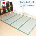 【ふるさと納税】【国産】畳マット 四つ葉 4連タイプ【シングル】約100×200cm 厚み:約1.5cm(最厚部)置き畳 ユニット畳 4つ折れ い草 カビ対策 ...