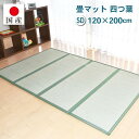 【ふるさと納税】【国産】畳マット 四つ葉 4連タイプ【セミダブル】約120×200cm 厚み:約1.5cm(最厚部)置き畳 ユニット畳 4つ折れ い草 カビ対策...
