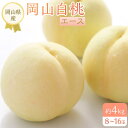 【ふるさと納税】岡山県産 桃 岡山白桃 2025年 先行予約 エース 約4kg(8〜16玉)もも モモ フルーツ 果物 ギフト | モモ momo 白桃 詰め合...