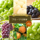 【ふるさと納税】フルーツ 2025年先行予約【全6回コース】晴れの国岡山 フルーツ定期便 | フルーツ 果物 くだもの 食品 人気 おすすめ 送料無料