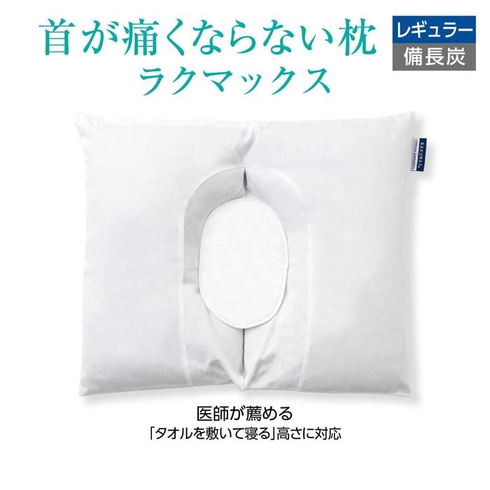 首が痛くならない枕 RAKUMAX ラクマックス備長炭  | まくら 寝具 日用品 人気 おすすめ 送料無料