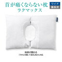 ラクマックス 【ふるさと納税】首が痛くならない枕 RAKUMAX ラクマックス・ワイド備長炭 [No.5220-1467] | まくら 寝具 日用品 人気 おすすめ 送料無料