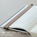【ふるさと納税】木製しおり バンドタイプ 2個セット 読書が楽になる【ギフト対応可】