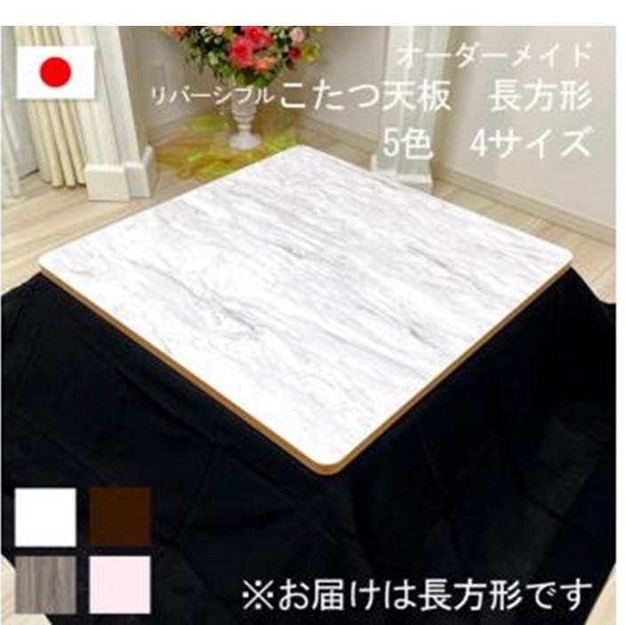 【ふるさと納税】【サイズ選択】オーダーメイド こたつ天板 長方形 リバーシブル 角丸 ヴィンテージ 北欧 かわいい 可愛い アンティーク 高級感 鏡面ブラウン ...
