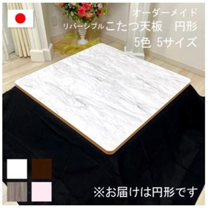 【ふるさと納税】【サイズ選択】オーダーメイド こたつ天板 丸形 リバーシブル 円形 角丸 丸型 ヴィンテージ 北欧 かわいい 可愛い アンティーク 高級感 鏡面...