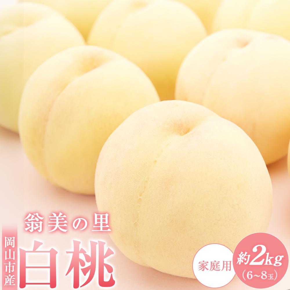 【ふるさと納税】岡山市産 白桃 ご家庭用 約2kg（6～8玉）翁美の里＜2024年7月～8月上旬発送＞ | もも...