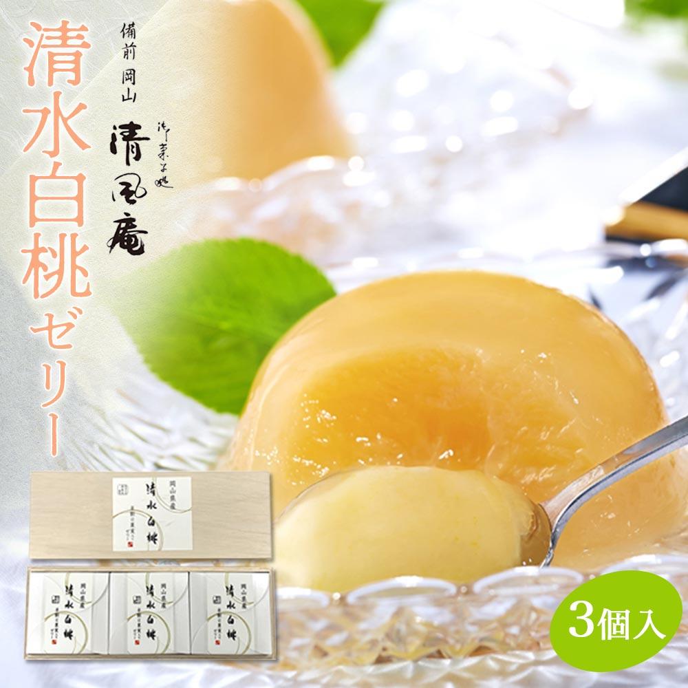 【ふるさと納税】備前岡山　御菓子処　清風庵　清水白桃ゼリー3個入 | 菓子 おかし スイーツ デザート 食品 人気 おすすめ 送料無料のサムネイル