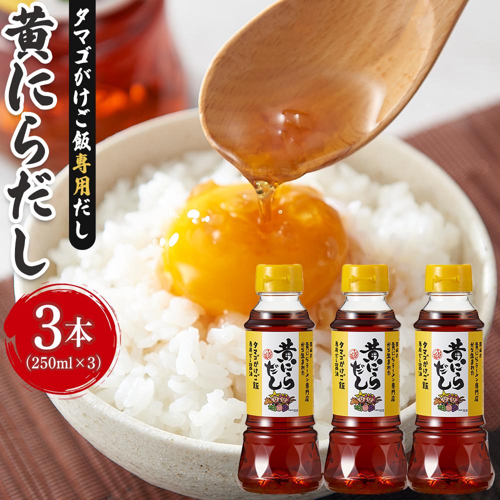 【ふるさと納税】黄にらだし 250ml×3本 セット＜黄にら