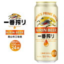 【ふるさと納税】キリン 一番搾り ビール 500ml×24本 定期便も選べる <岡山市工場産> | ビール 麦酒 アルコール 飲料 お酒 酒 さけ キリンビール KIRIN 麒麟 酒 アルコール 人気 ギフト ケース おすすめ 岡山市 送料無料