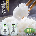 【ふるさと納税】令和6年産 岡山県産 あさひ 10kg(5kg×2袋) | お米 こめ 白米 食品 人気 おすすめ 送料無料