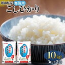 【ふるさと納税】令和6年産 無洗米 岡山県産 こしひかり 10kg(5kg×2袋) | 10キロ 送料無料 岡山 岡山県 お取り寄せ 米 お米 おこめ こめ コ...