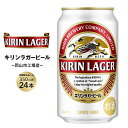 【ふるさと納税】キリン ラガービール 350ml 缶 × 24本 定期便も選べる<岡山市工場産>お酒 晩酌 飲み会 宅飲み 家飲み 宴会 ケース ギフト | ビール 麦酒 アルコール 飲料 お酒 キリン キリンビール KIRIN 350ml 人気 ギフト ケース おすすめ 岡山市 送料無料