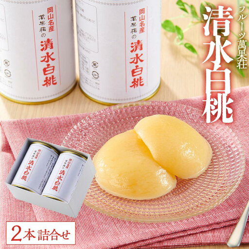 【ふるさと納税】フルーツ萬果荘 清水白桃缶2本詰合せ | もも フルーツ 果物 くだもの 食品 人気 おすすめ 送料無料 【ふるさと納税】フルーツ萬果荘 清水白桃缶2本詰合せ | もも フルーツ 果物 くだもの 食品 人気 おすすめ 送料無料