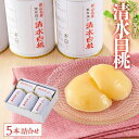 【ふるさと納税】フルーツ萬果荘 清水白桃缶5本詰合せ 果物 缶詰 岡山 | もも フルーツ 果物 くだもの 食品 人気 おすすめ 送料無料