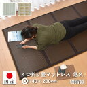 【ふるさと納税】【国産】畳 マットレス【ダブル/ブラウン】約140×200cm 厚み:約1.3cm(最厚部)置き畳 ユニット畳 4つ折れ 樹脂製 カビ対策 底冷...