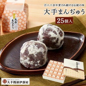 【ふるさと納税】大手饅頭伊部屋 大手まんぢゅう 25個入<百八十余年愛され続ける伝統の味> | 饅頭 まんじゅう スイーツ 和菓子 お菓子 菓子 小豆 お取り寄せ 詰め合わせ セット 名物 ご当地 特産品 岡山県 岡山市 岡山 送料無料