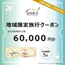 【ふるさと納税】岡山県岡山市 日本旅行 地域限定旅行クーポン60,000円分