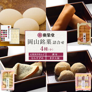 【ふるさと納税】廣榮堂 岡山銘菓 詰合せ 4種(小)きびだんご むらすずめ 調布 きび大福 | お餅 もち 餅 和菓子 お菓子 和スイーツ お取り寄せグルメ 取り寄せ グルメ お取り寄せスイーツ スィーツ 人気 おすすめ 詰め合わせ お土産 配る 美味しい 岡山
