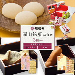 【ふるさと納税】廣榮堂 岡山銘菓 詰合せ 3種(小)きびだんご むらすずめ 調布 | お餅 もち 餅 和菓子 お菓子 和スイーツ お取り寄せグルメ 取り寄せ グルメ お取り寄せスイーツ スィーツ 人気 おすすめ 詰め合わせ お土産 配る