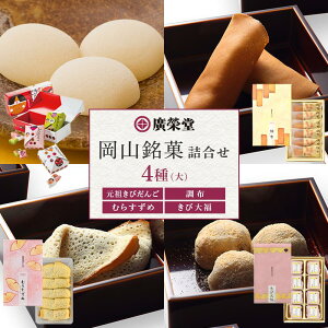 【ふるさと納税】廣榮堂 岡山銘菓 詰合せ 4種(大)きびだんご むらすずめ 調布 きび大福 | お餅 もち 餅 和菓子 お菓子 和スイーツ お取り寄せグルメ 取り寄せ グルメ お取り寄せスイーツ スィーツ 人気 おすすめ 詰め合わせ お土産 配る 美味しい 岡山