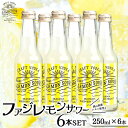 【ふるさと納税】ファジ レモンサワー 6本セット【配達不可:離島】 | お酒 さけ 人気 おすすめ 送料無料 ギフト