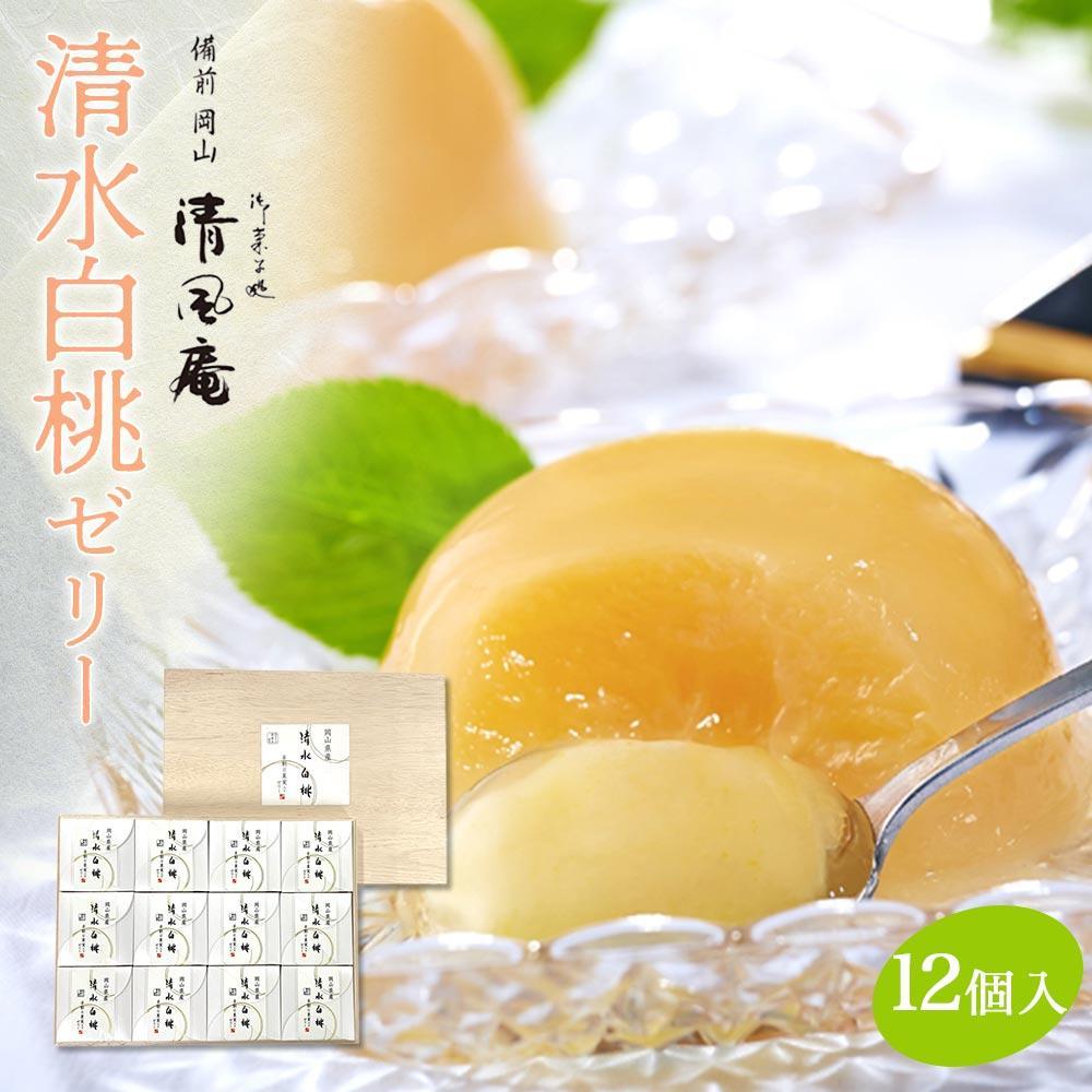 【ふるさと納税】【お歳暮】備前岡山 御菓子処 清風庵 清水白桃ゼリー 12個入